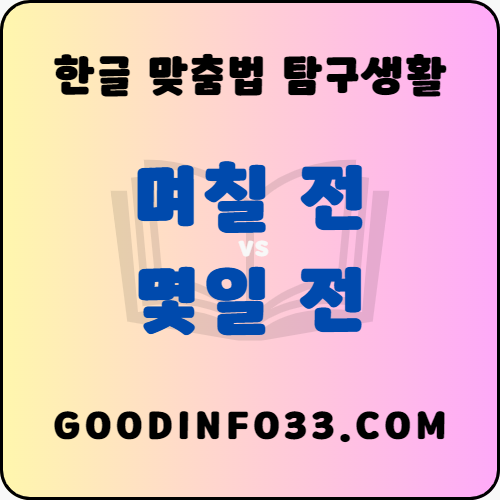  '며칠 전'과 '몇일 전' 정확한 사용법 알아보기