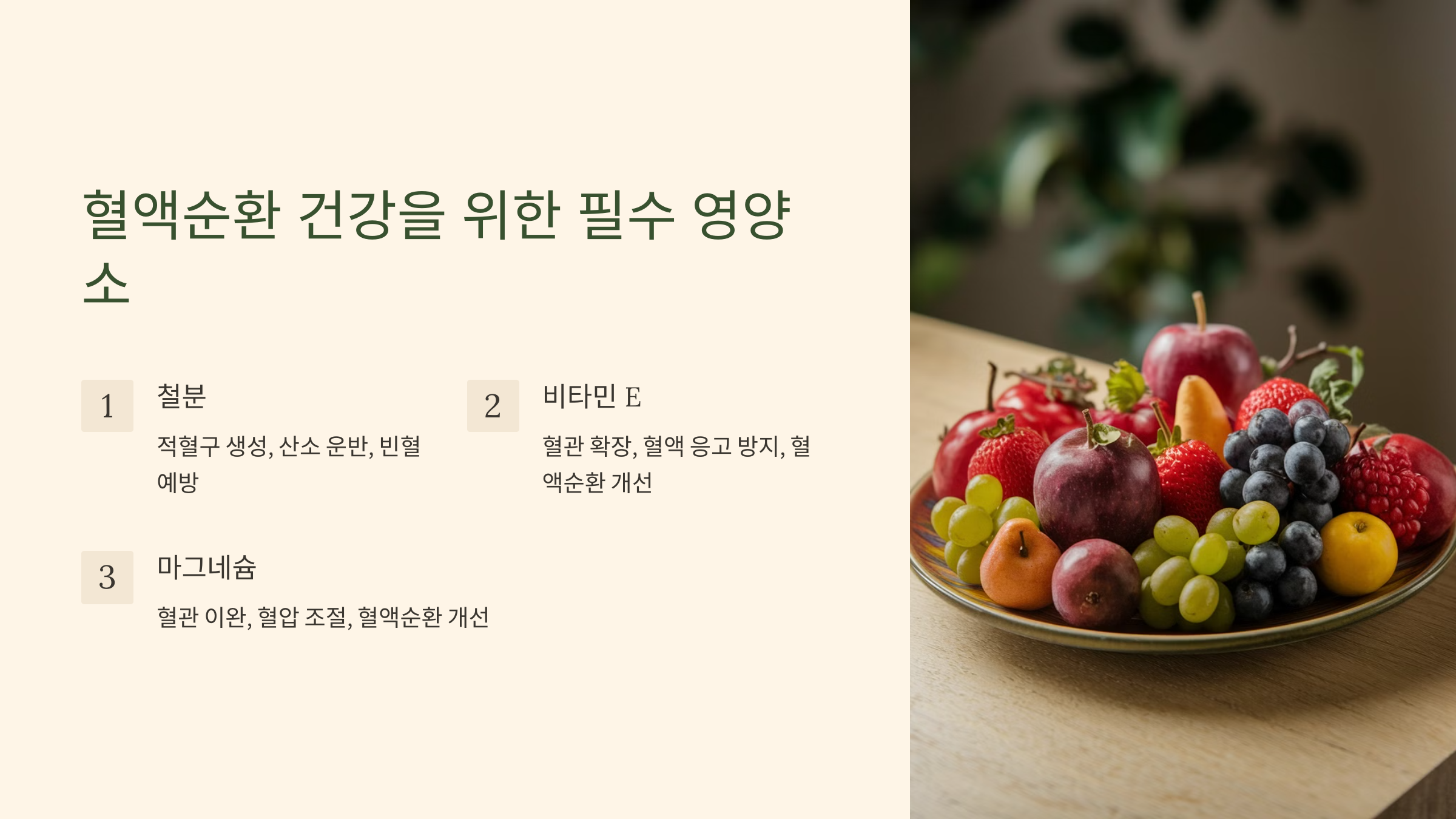 혈액순환을 돕는 주요 영양소
