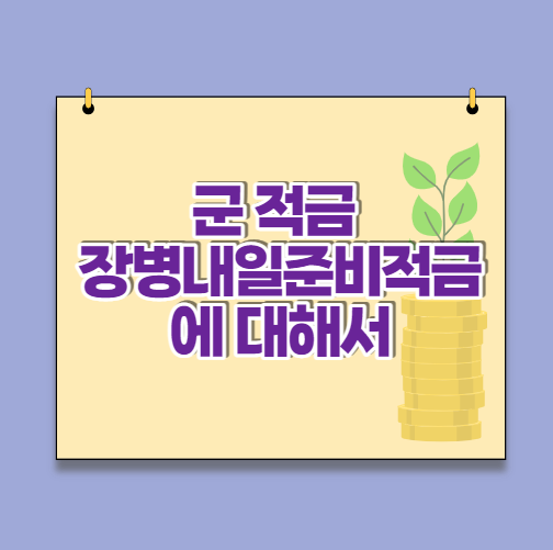  군 적금 장병내일준비적금에 대해서