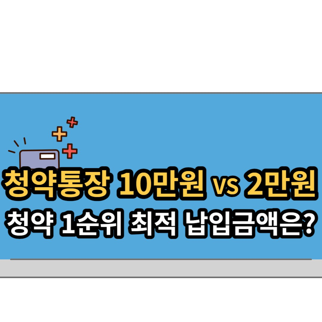  (청약)청약통장 10만원? 2만원? 최적 납입금액은?