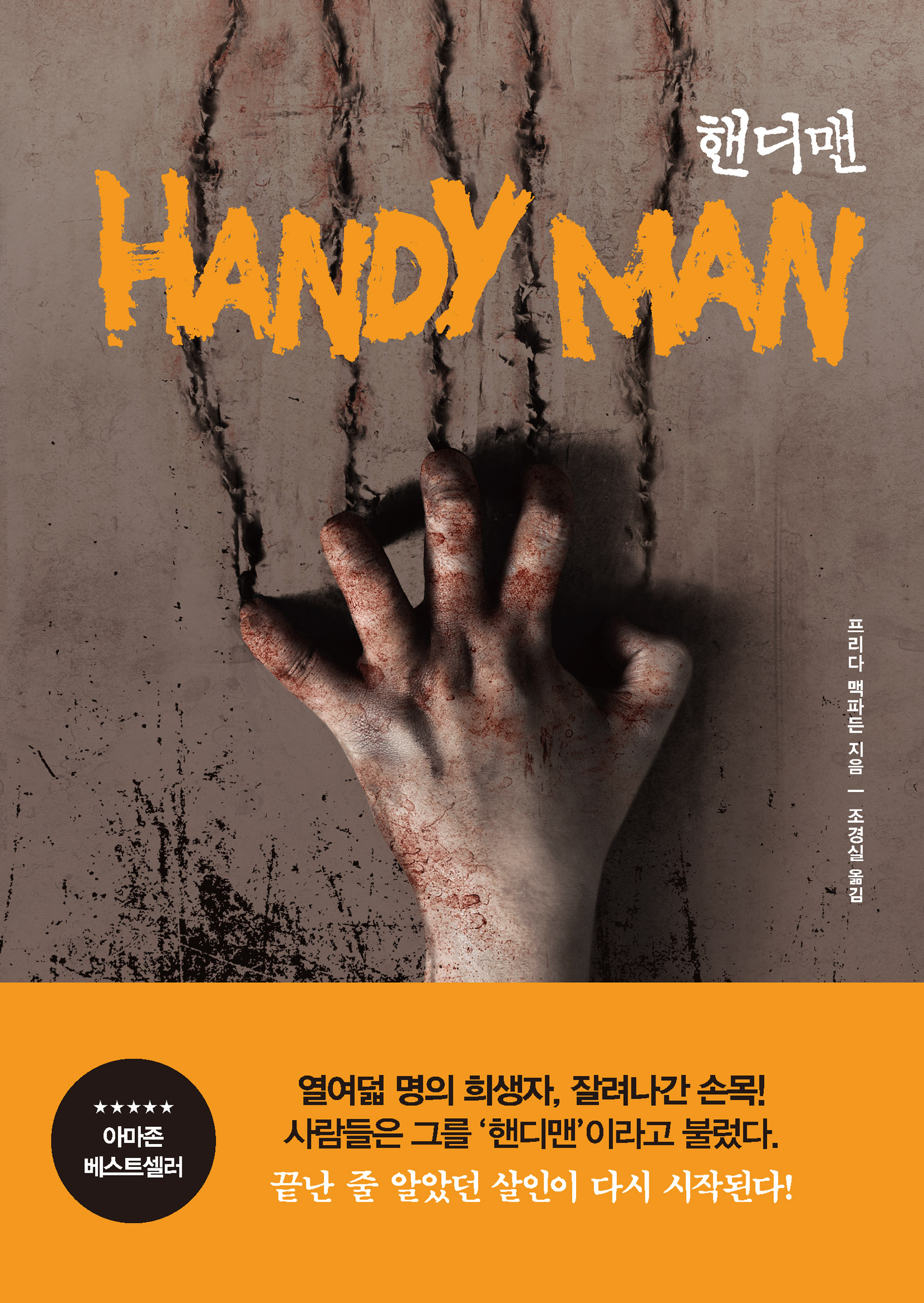  핸디맨(Handy Man) - 프리다 맥파든(Freida McFadden)