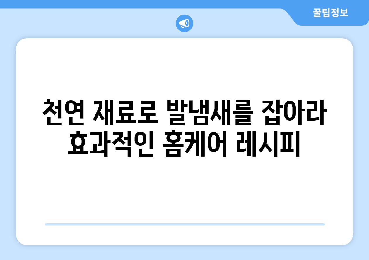 천연 재료로 발냄새를 잡아라 효과적인 홈케어 레시피