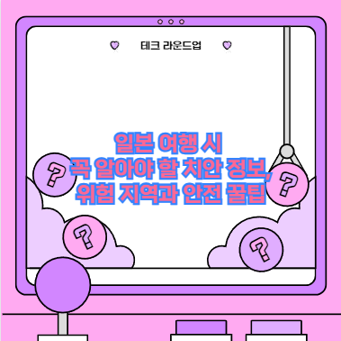 일본 여행 시 꼭 알아야 할 치안 정보, 위험 지역과 안전 꿀팁