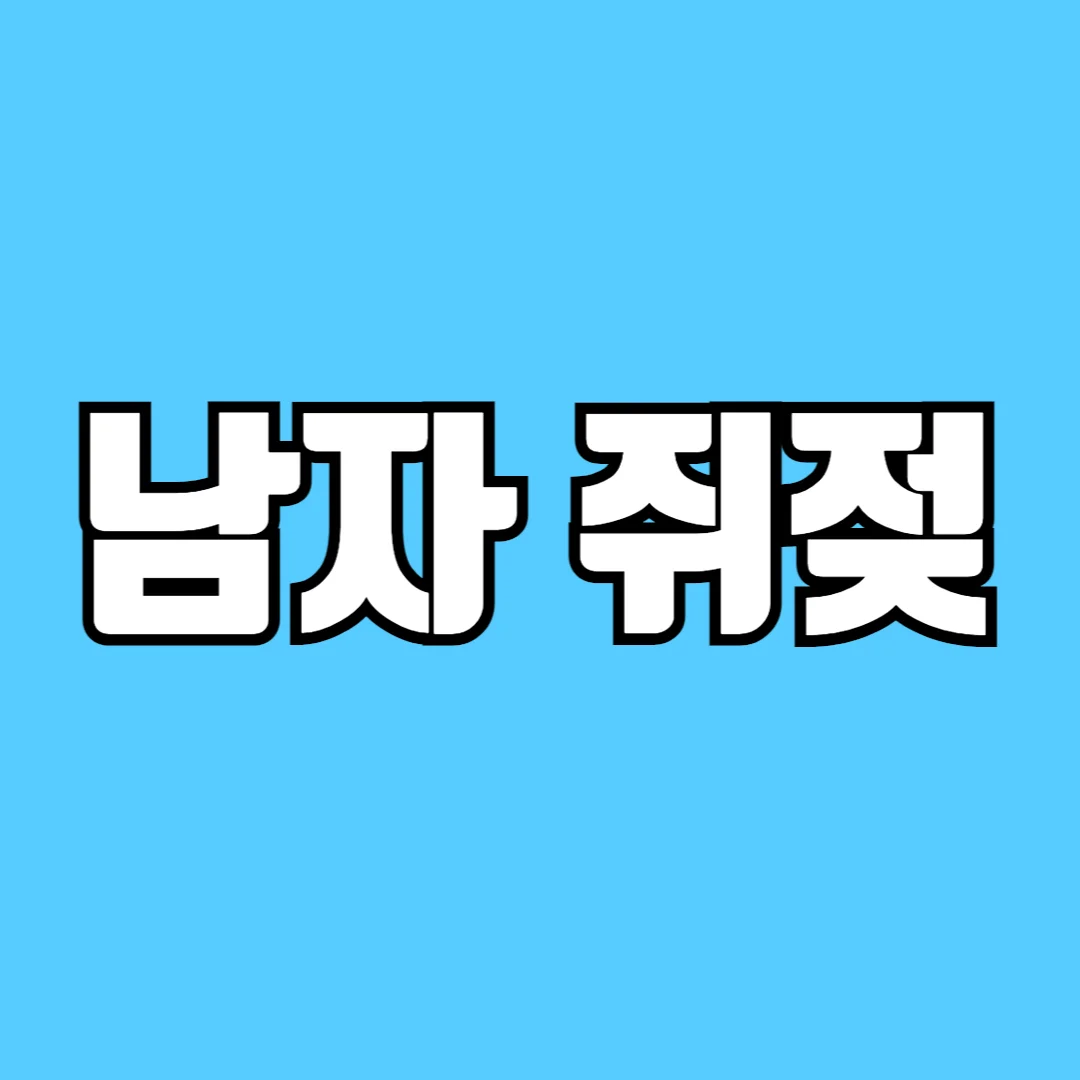 남자-쥐젖-원인-제거-비용-제거-안하면-알아보기