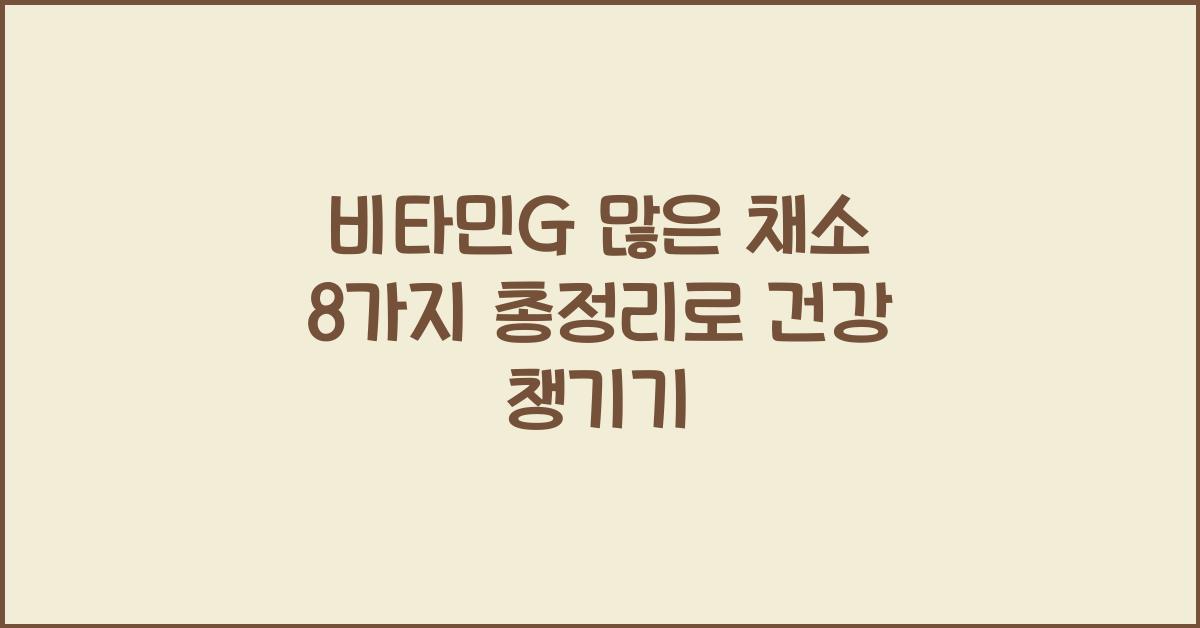 비타민G 많은 채소 8가지 총정리