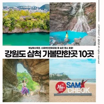 삼척 가볼만한곳 베스트10 현지인 추천 필수코스_4