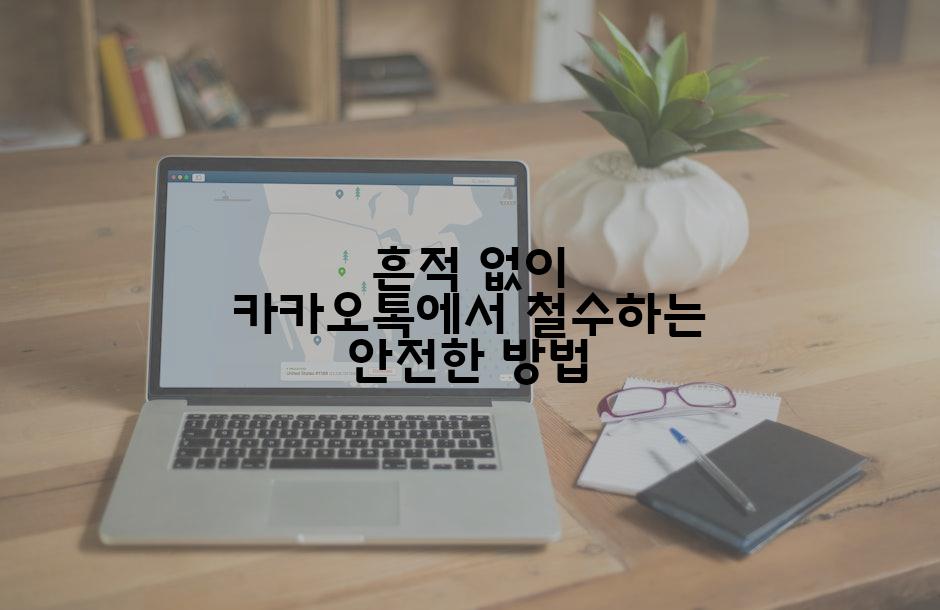 흔적 없이 카카오톡에서 철수하는 안전한 방법