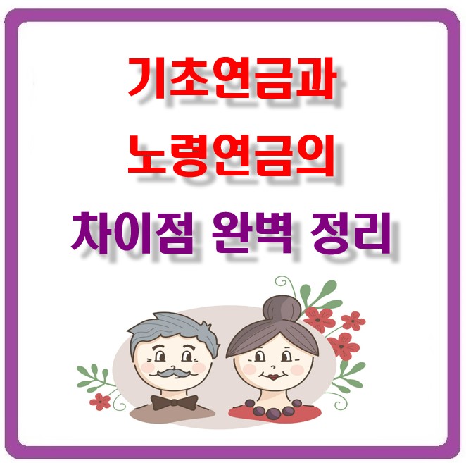 기초연금_노령연금_차이