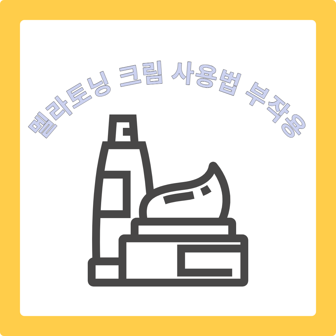  멜라토닌 크림 완벽 가이드: 멜라토닝 크림 성분,효과,사용법, 부작용까지