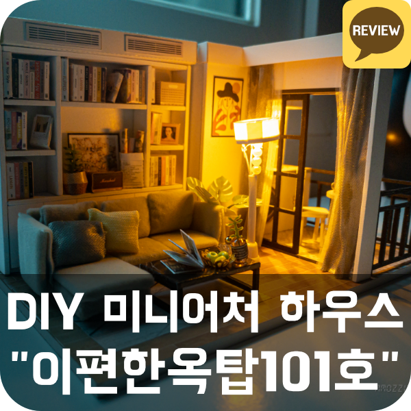  옥탑방어른이 DIY 미니어쳐 하우스 리뷰 (이편한옥탑101호)