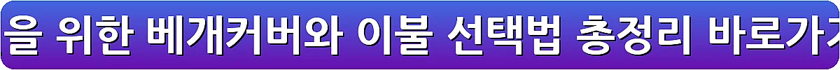 숙면을 위한 베개커버와 이불 선택법 총정리_15
