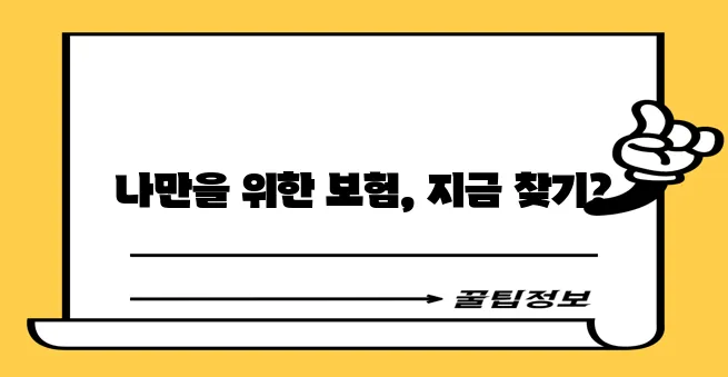 실시간 보험견적 비교로 맞춤형 견적을 꼭 확보하세요!