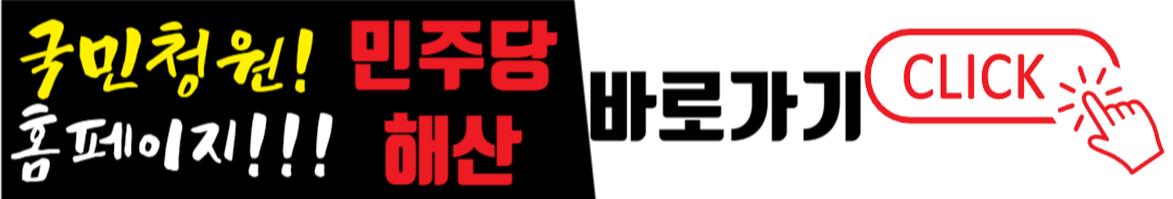 정청래 국회의원 제명청원 사이트 바로가기