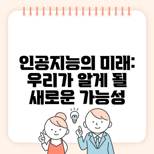 인공지능의 미래: 우리가 알게 될 새로운 가능성