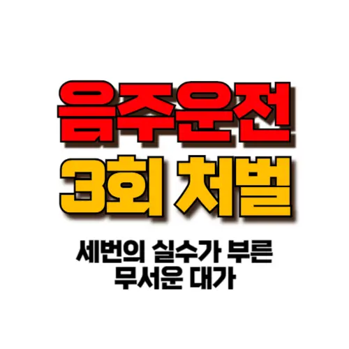 음주운전 3회 처벌 썸네일