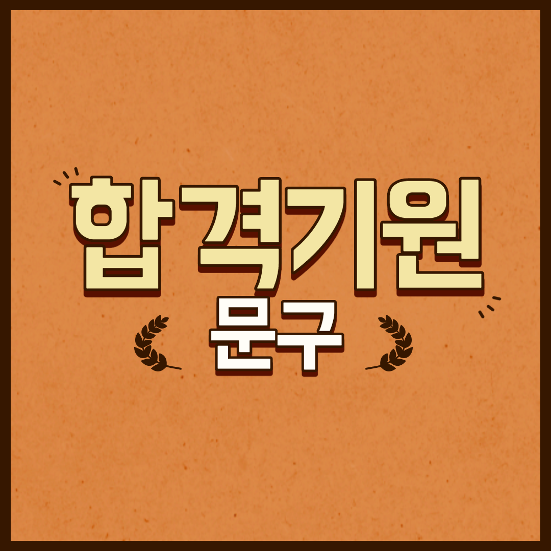  합격기원 문구