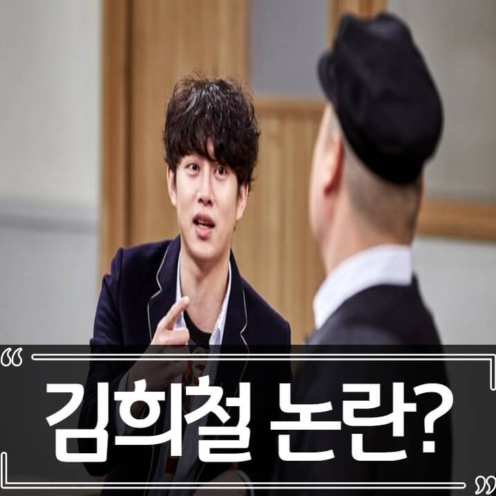  아는형님 김희철 논란 정리 (Feat.스우파 허니제이)