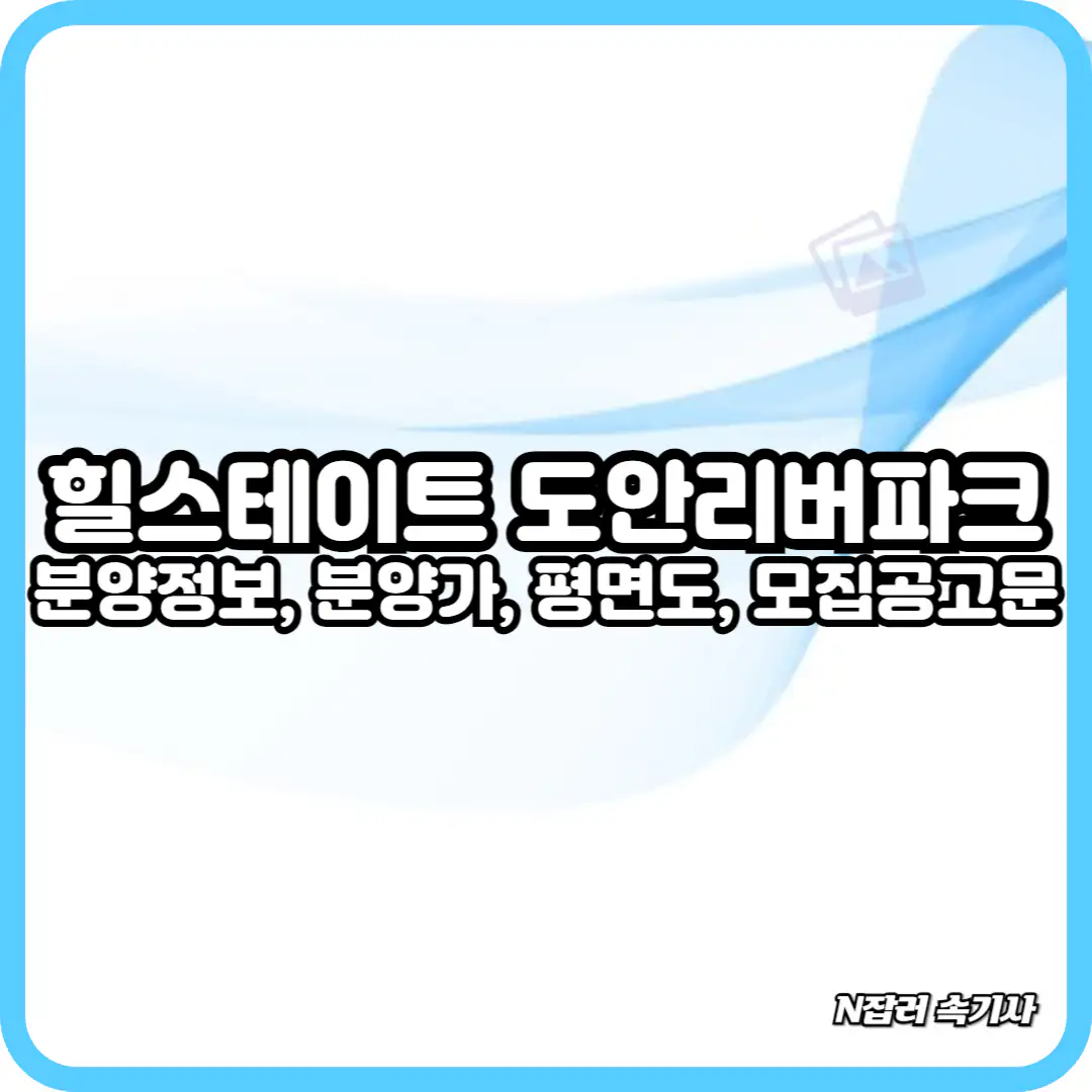 힐스테이트 도안리버파크