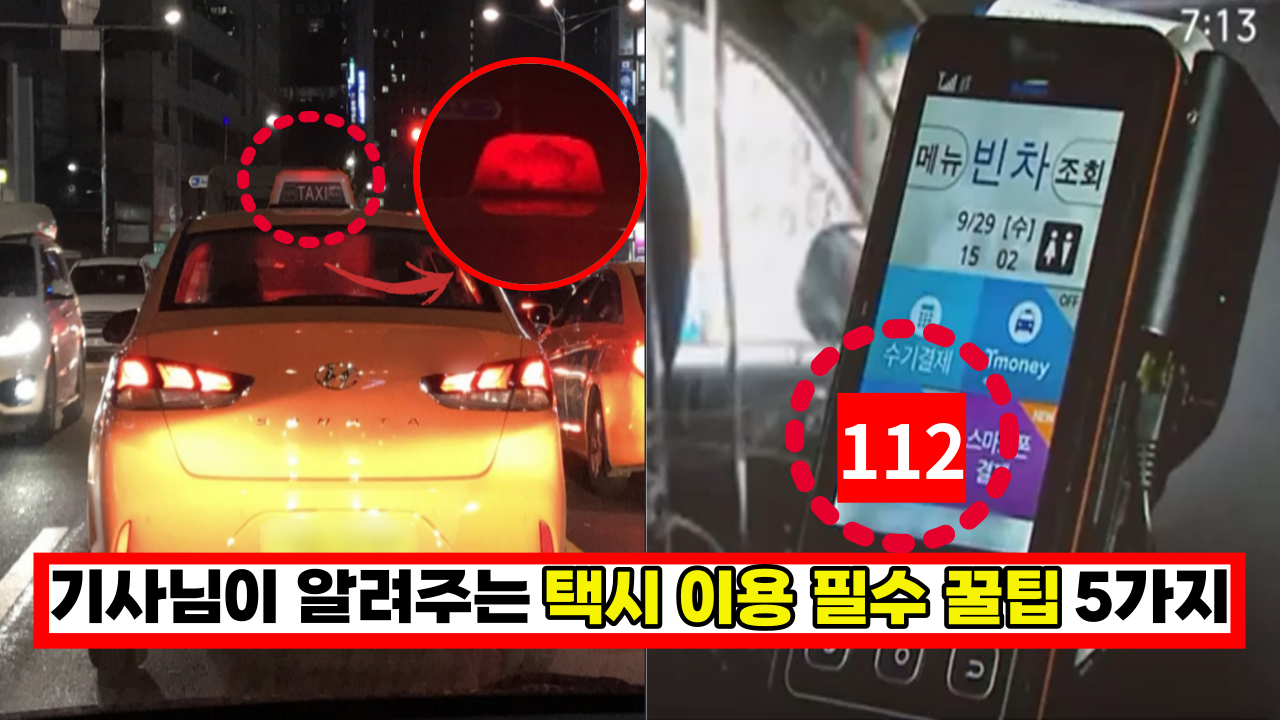  ' 이 번호 택시는 절대로 타면 안됩니다' 기사님이 신신당부하는 택시 이용 필수 꿀팁 5가지