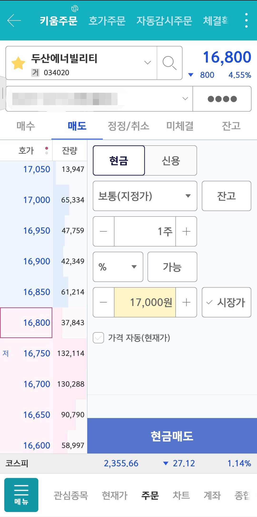 영웅문S# 키움주문 매도창