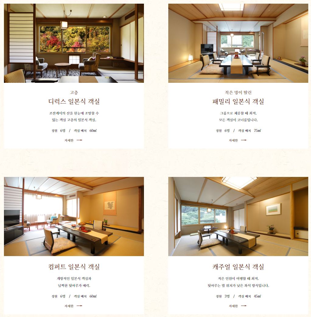 일본 홋카이도 삿포로 - 조잔케이 하나모미지 료칸 - 일본식 갤실 종류