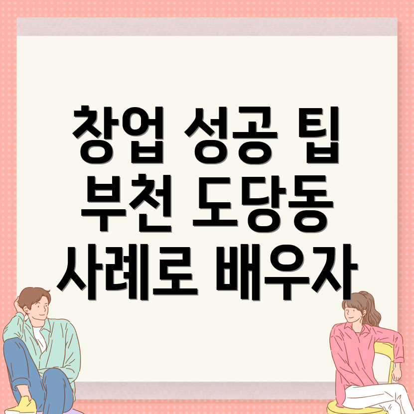 부천시 창업 아이템
