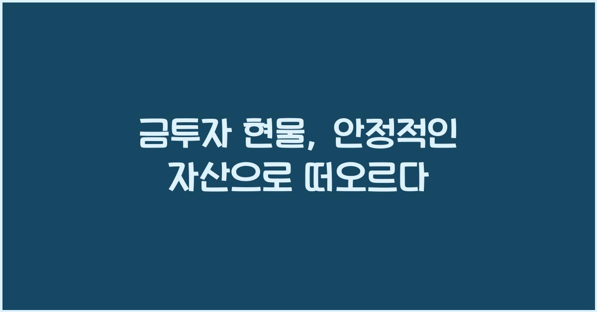 금투자 현물
