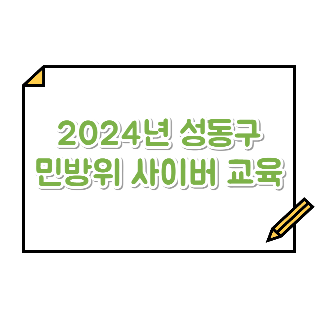 성동구_2024_민방위_사이버_교육_기간_평가문제_답안_신청_자격_제외대상_유예방법