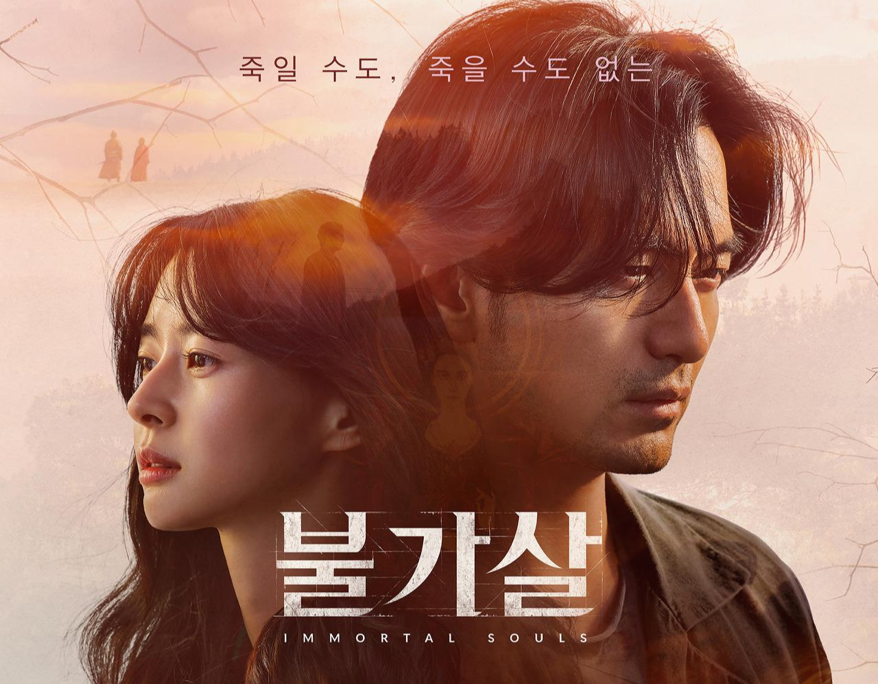  불가살 - 죽일 수 없는! 한국형 요괴 이야기