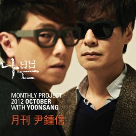  윤종신 나쁜 (With 윤상) 듣기/가사/앨범/유튜브/뮤비/반복재생/작곡작사