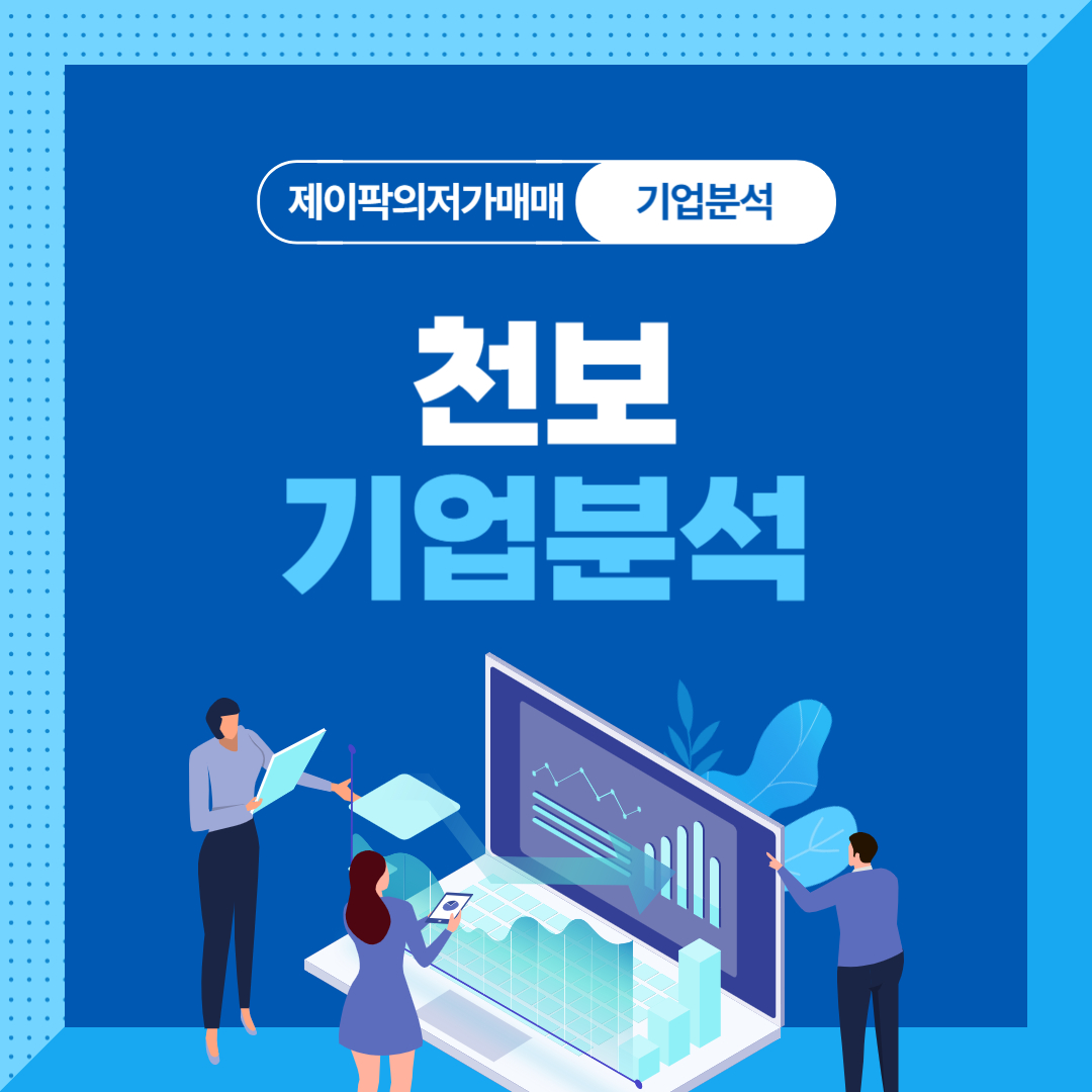 천보 기업분석