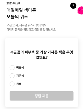  [앱테크]리브메이트오늘의퀴즈9월28일정답,북극곰의 피부색중가장가까운색