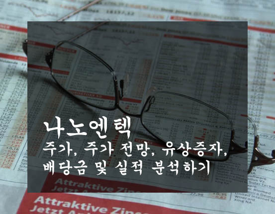 나노엔텍 주가, 주가 전망, 유상증자, 배당금 및 실적 분석하기