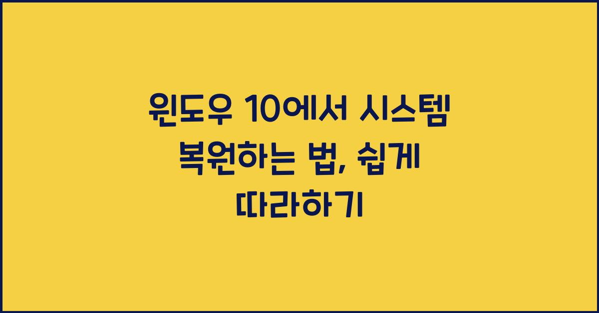 윈도우 10에서 시스템 복원하는 법