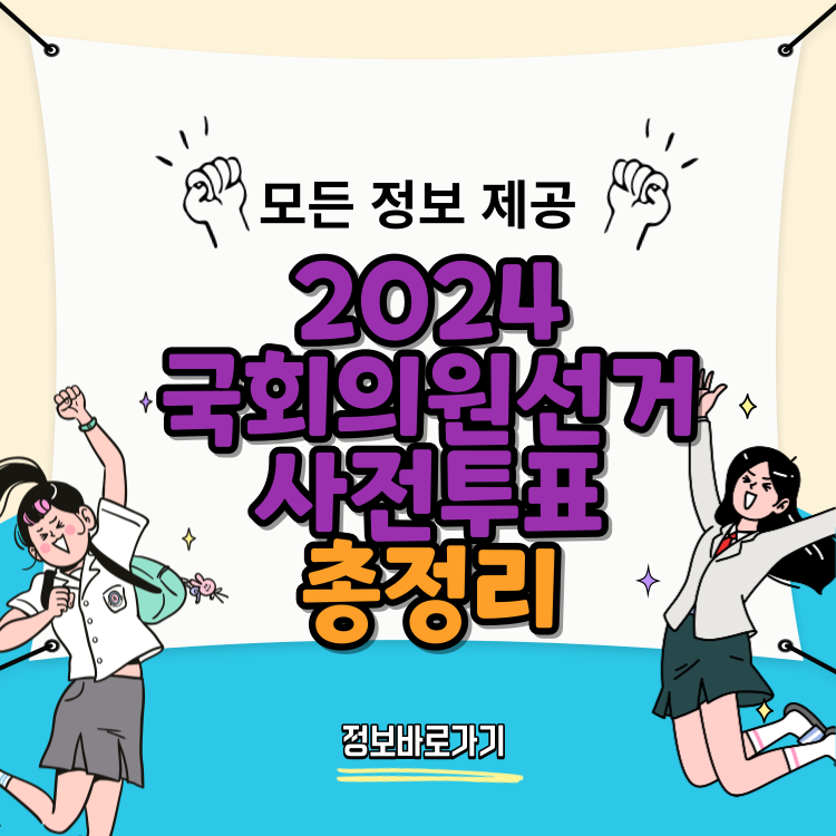 2024-국회의원선거-사전투표