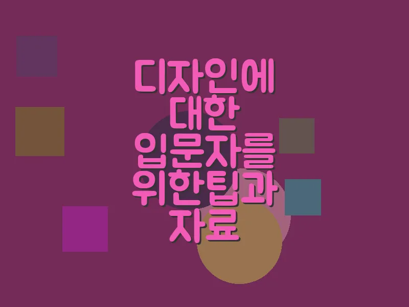 디자인에 대한 입문자를 위한 팁과 자료