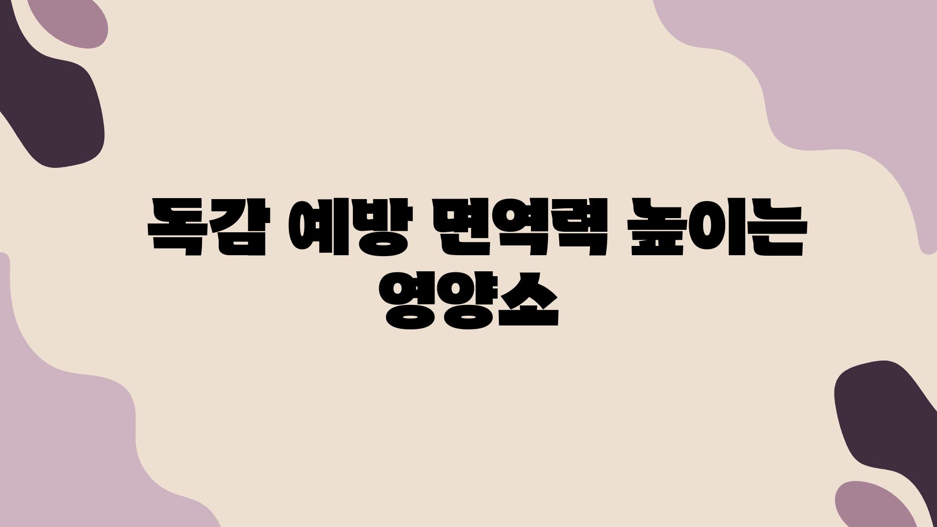  독감 예방 면역력 높이는 영양소