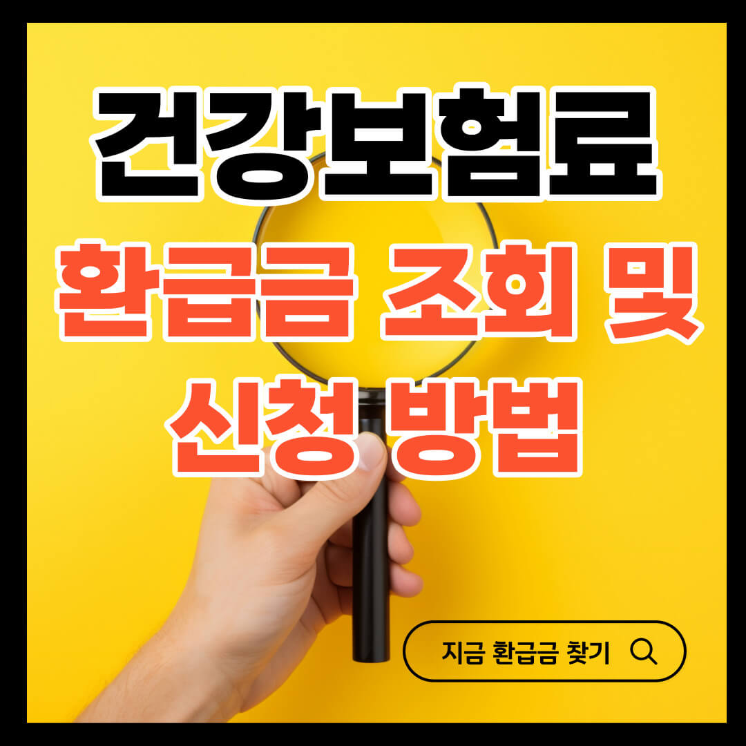 건강보험료 환급금 조회 및 신청 방법