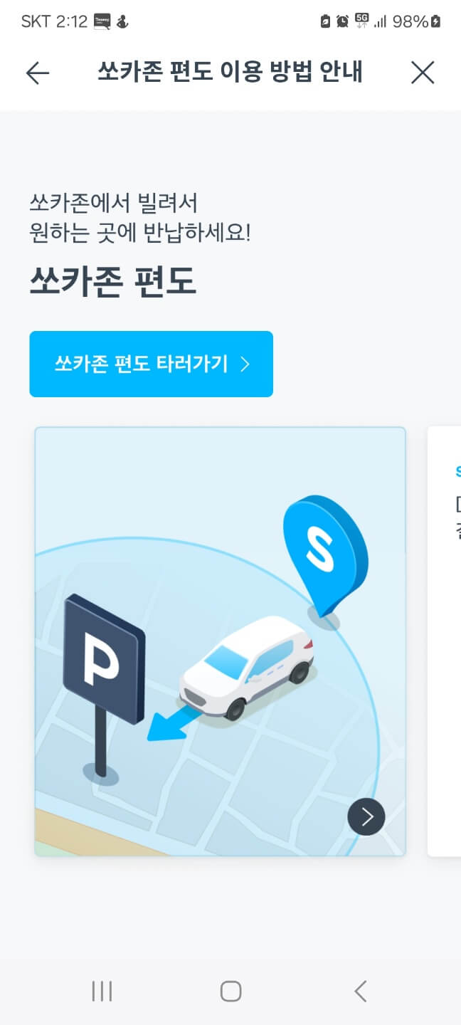 쏘카존 편도 이용방법 안내