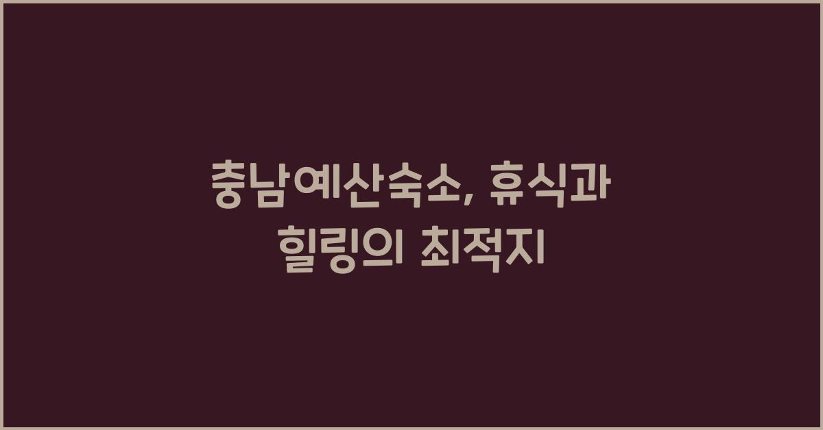 충남예산숙소