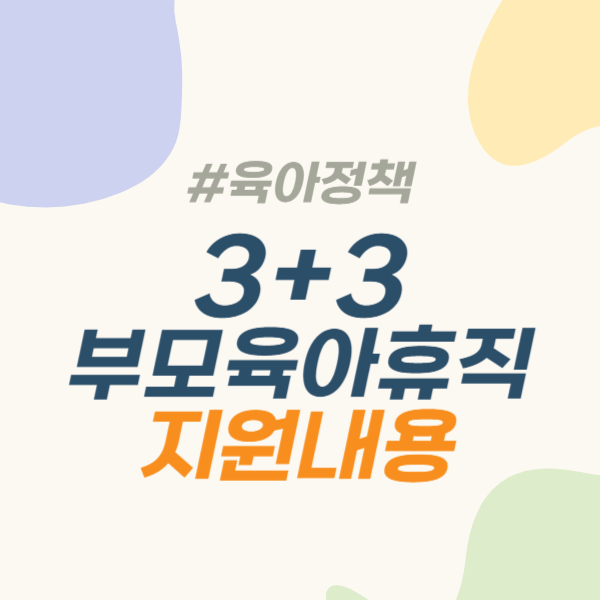 부부 동시 육아휴직 3+3 부모육아휴직제