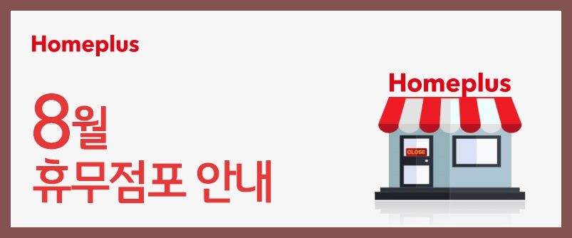  홈플러스 휴무일(8월)