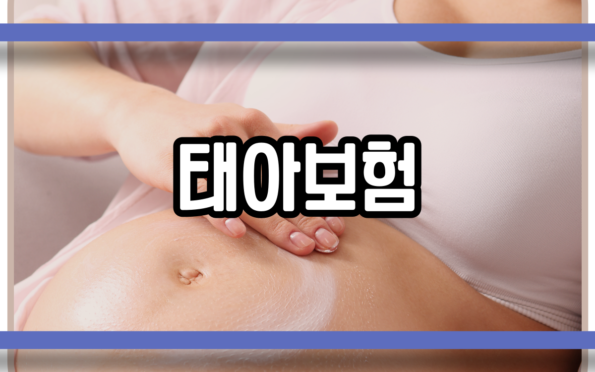  태아보험