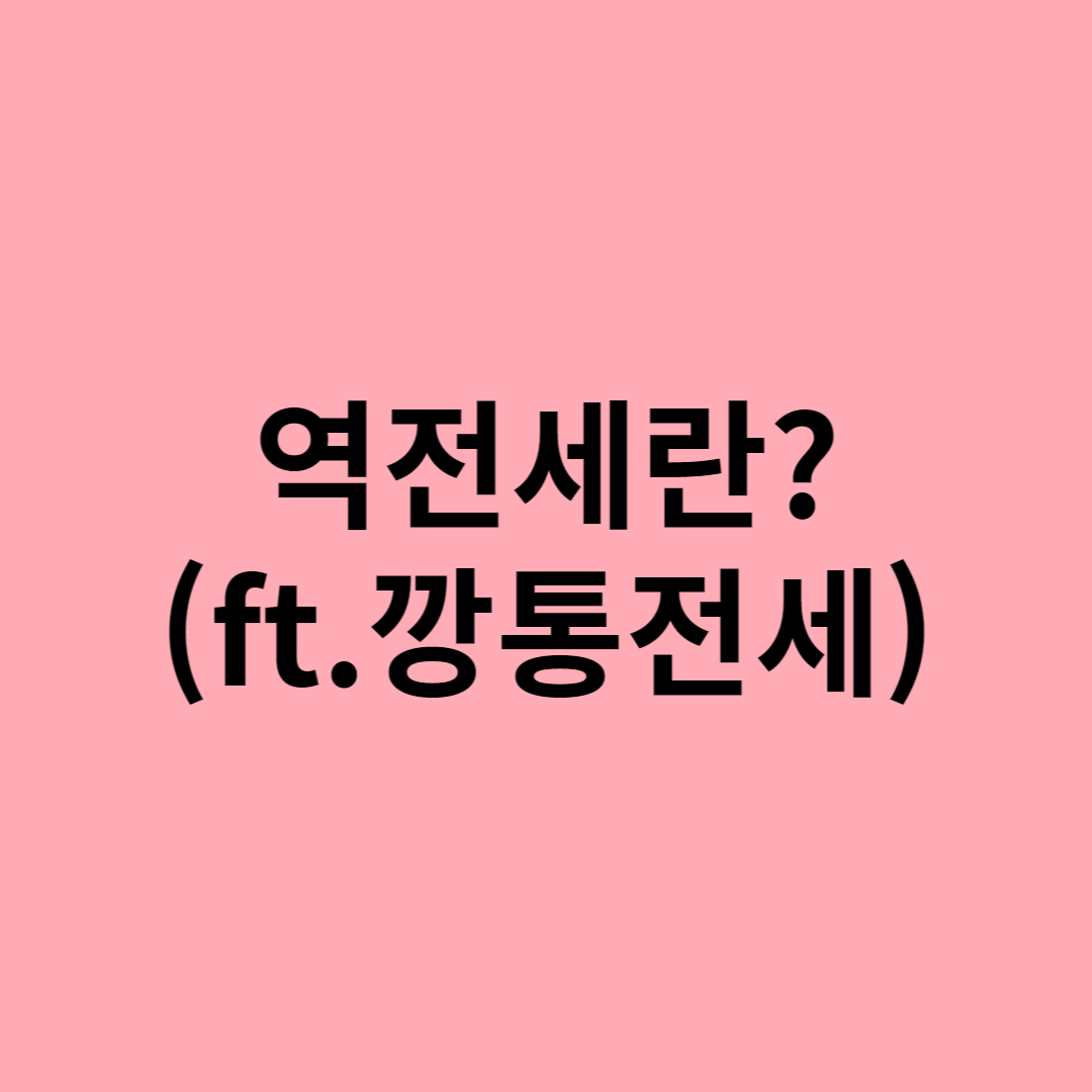  역전세란? (ft.깡통전세) (8/28 맞춤법 완.)