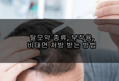 탈모약 종류&#44; 부작용&#44; 비대면 처방