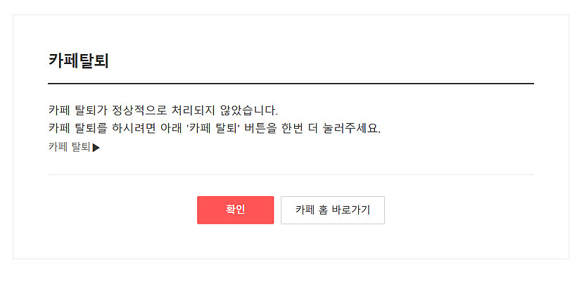 다음-카페탈퇴-정상-처리