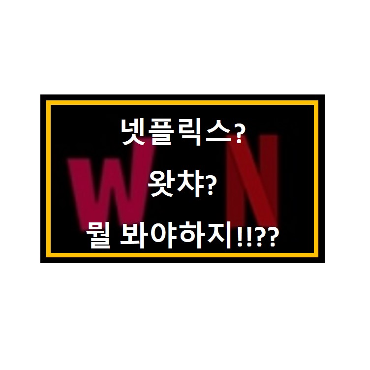  왓챠 넷플릭스 가격 기능 비교