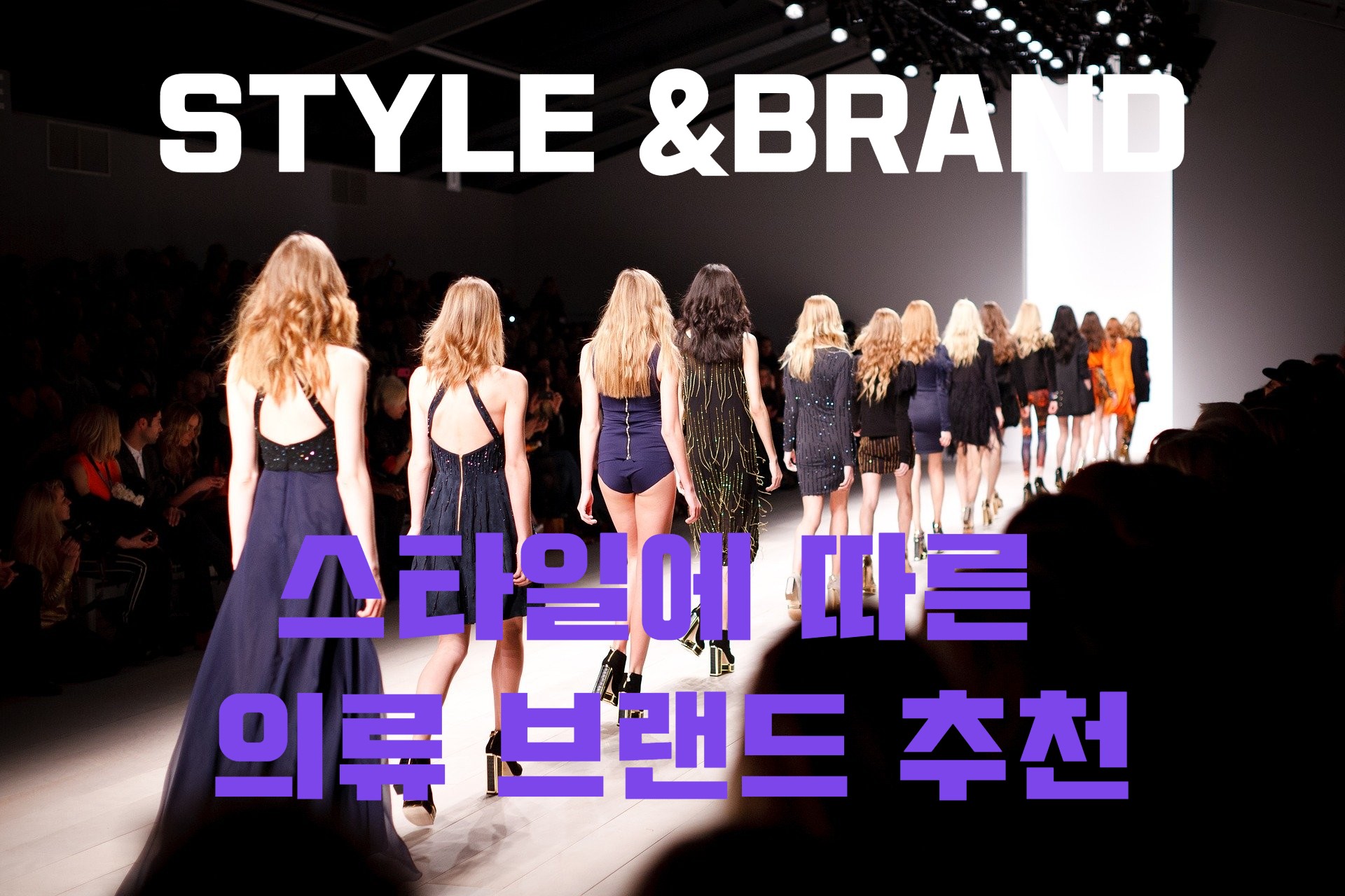  옷 입는 스타일 정리 & 의류 브랜드 추천