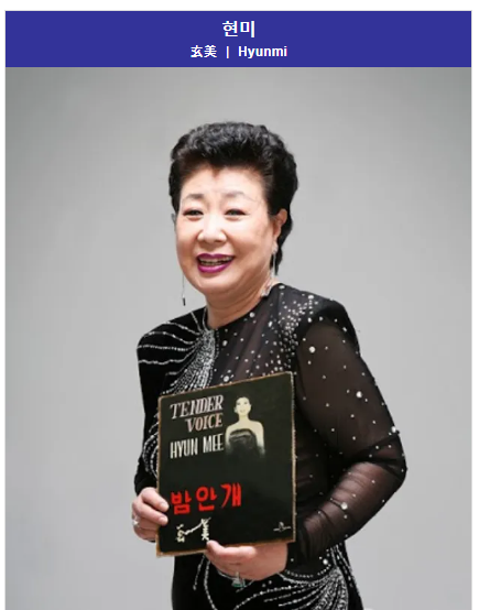 밤안개 원로가수 현미 별세 향년 85세 '자택에 쓰러진 채 발견'