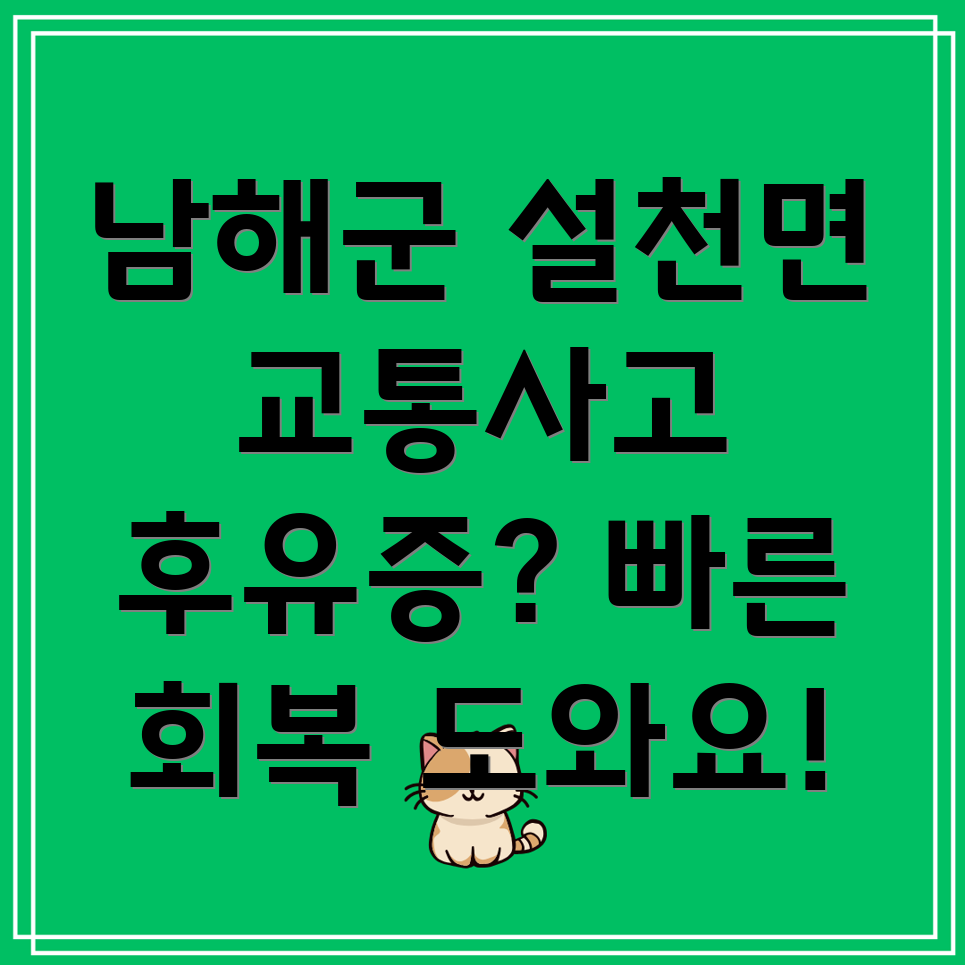 남해군 설천면 교통사고 한의원 입원